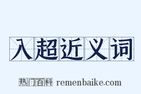 入超近义词是什么意思的图片